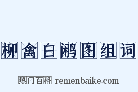 柳禽白鹇图组词是什么意思的图片